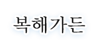 복해가든